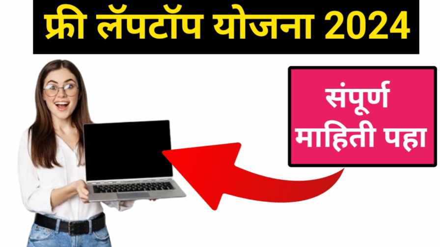 Free Laptop Scheme 2024