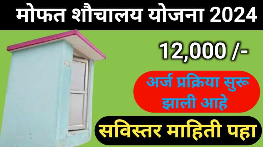 Free sochalay Yojana 2024