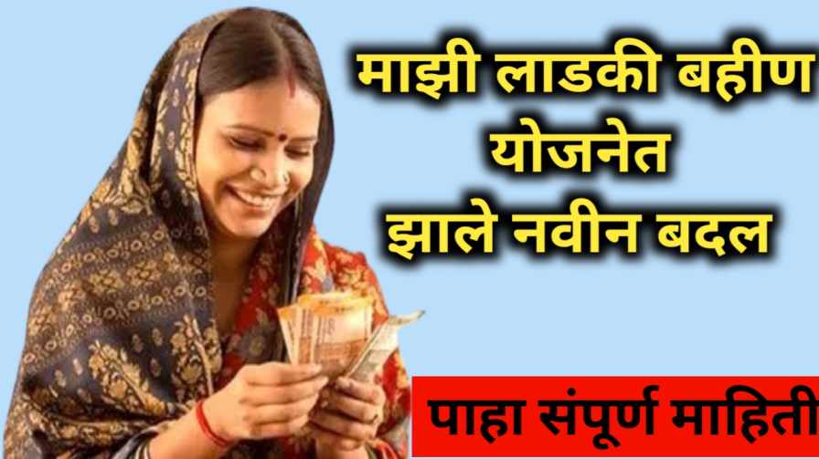 Ladki bahan Yojana new Update