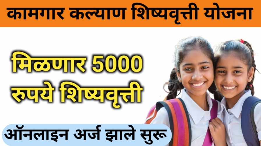 Kamgar Kalyan scholarship Yojana