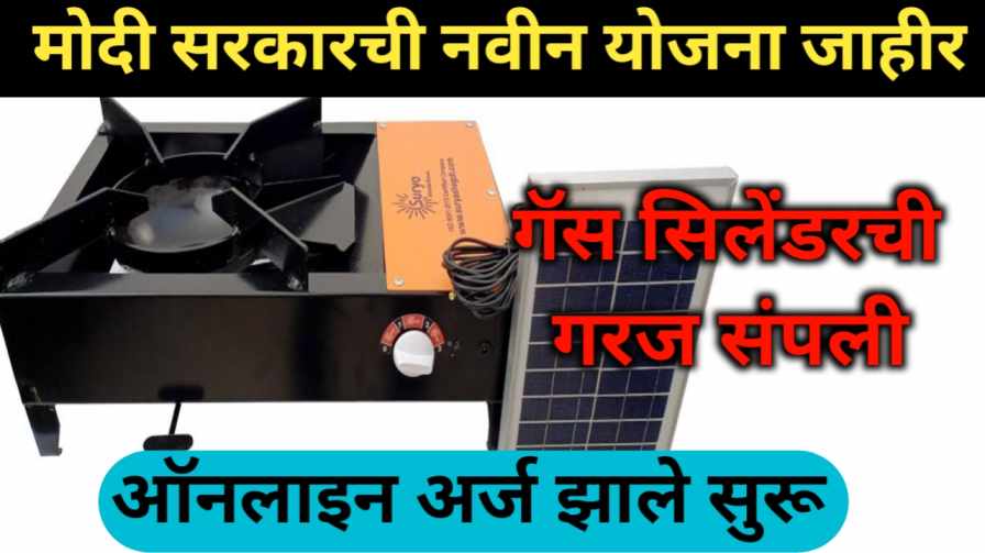 Free Solar Stove Yojana