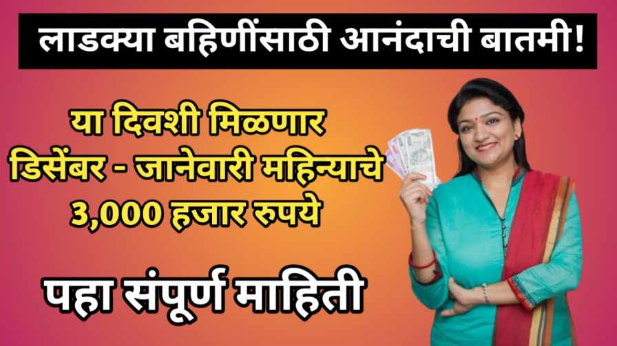 Ladki bahin Yojana Update