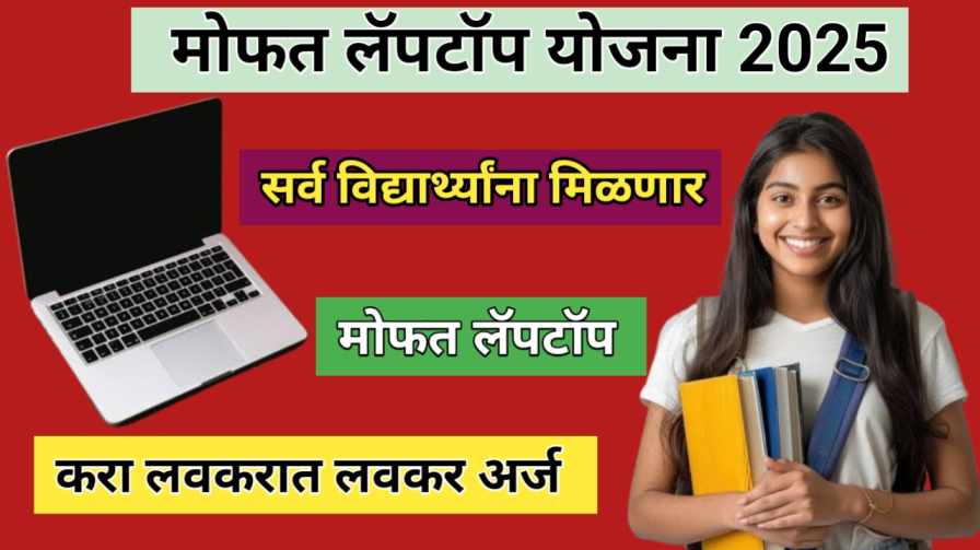 Free Laptop Yojana