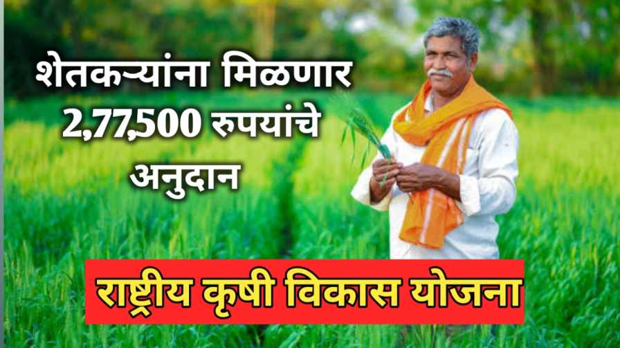 Rashtriy krishi Vikas Yojana